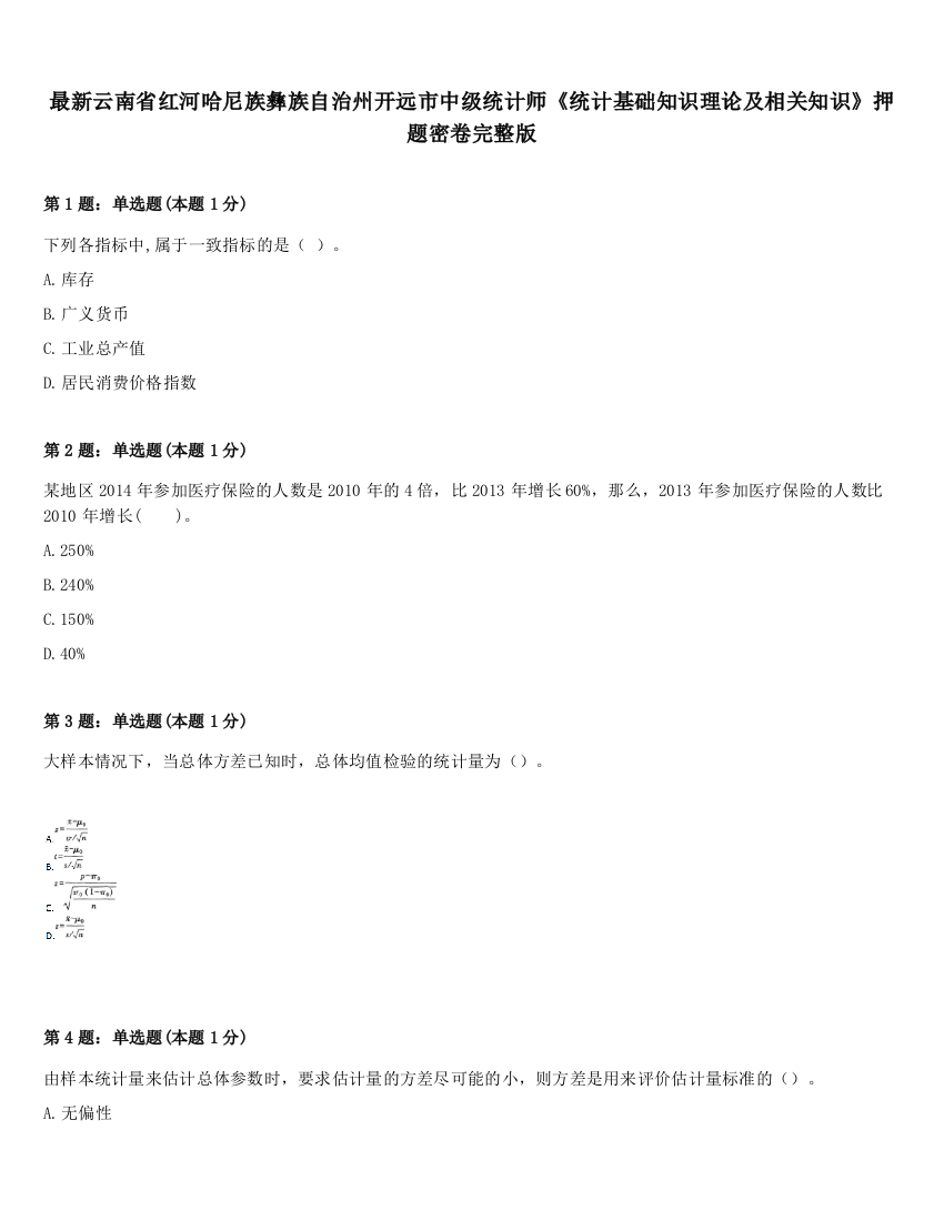 最新云南省红河哈尼族彝族自治州开远市中级统计师《统计基础知识理论及相关知识》押题密卷完整版