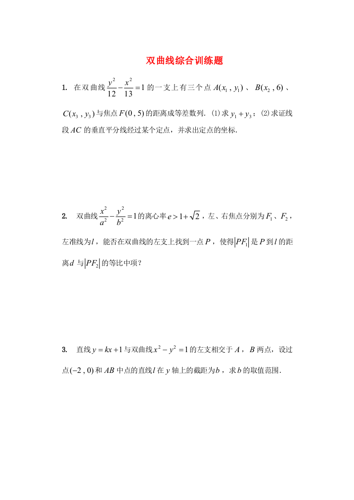 （整理版）双曲线综合训练题