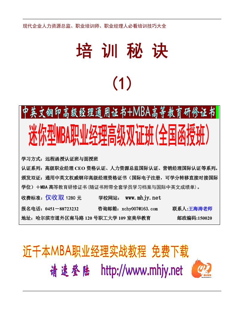 培训秘诀现代企业人力资源总监、职业培训师、职业经理人必看培训技巧大全