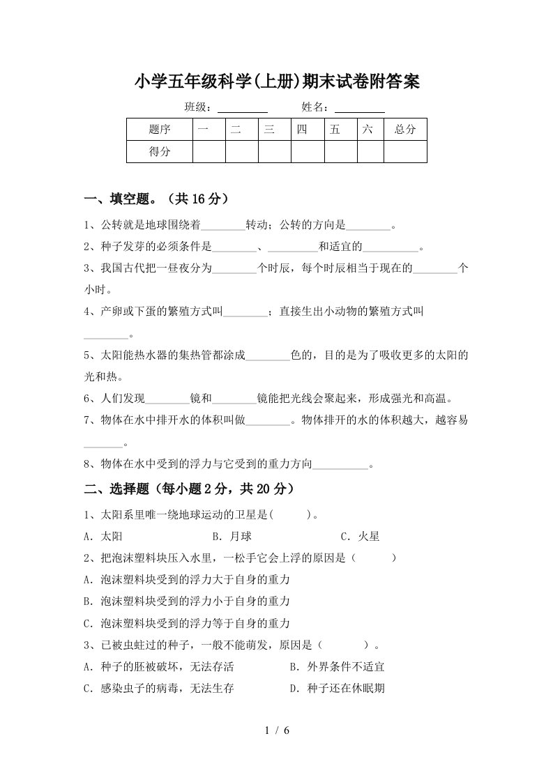 小学五年级科学上册期末试卷附答案