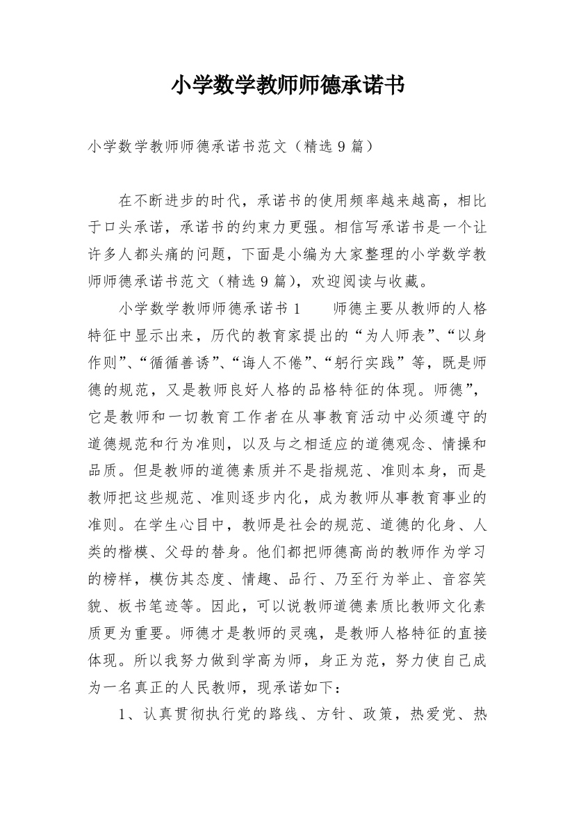 小学数学教师师德承诺书