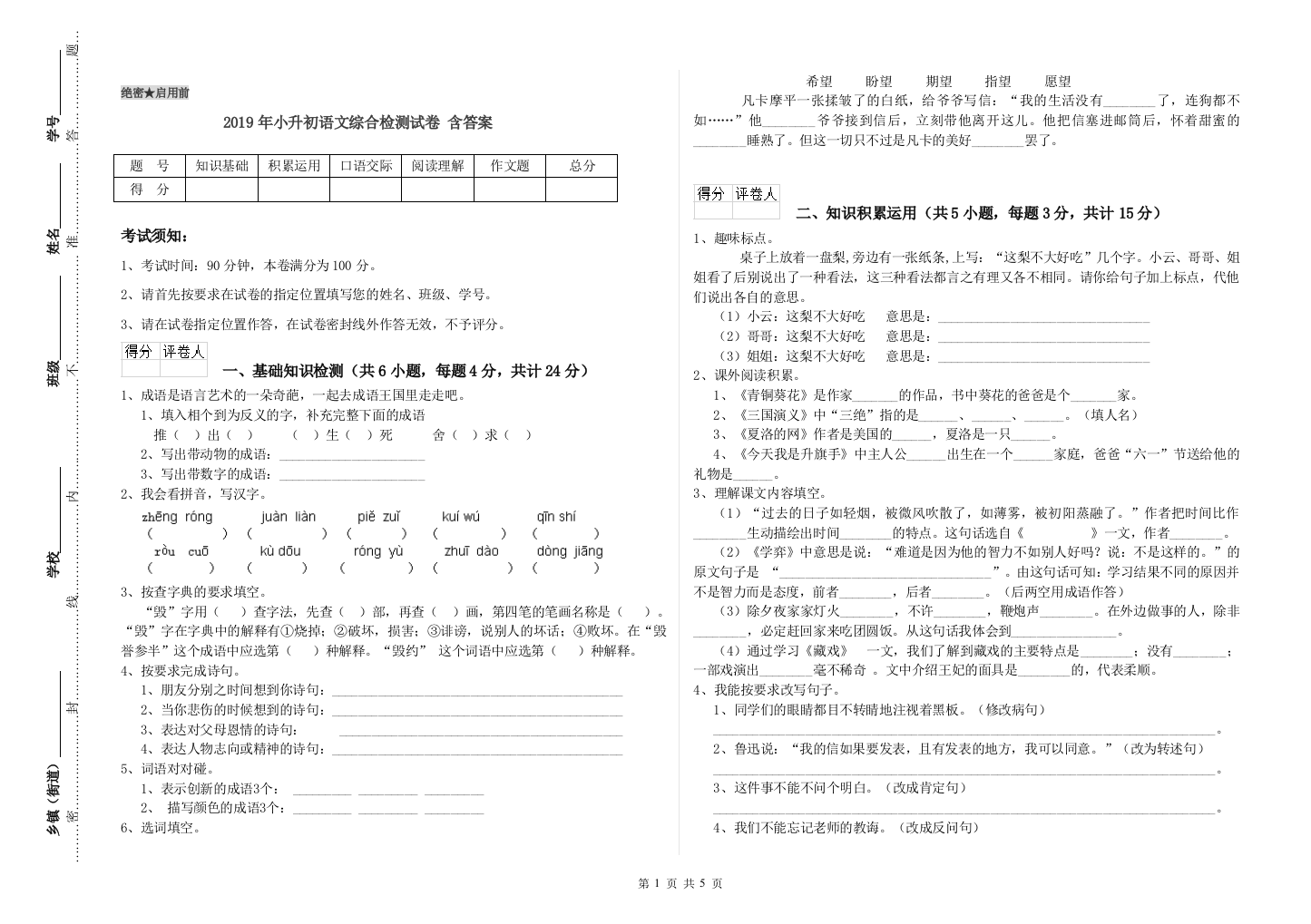 2019年小升初语文综合检测试卷-含答案