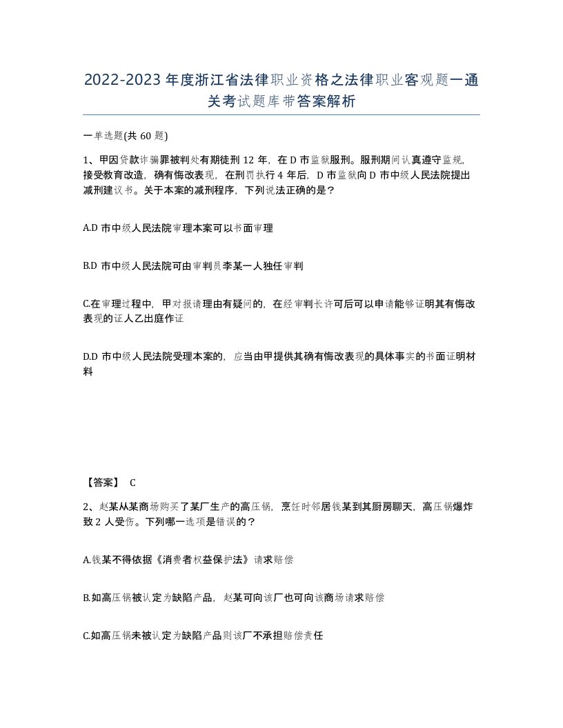 2022-2023年度浙江省法律职业资格之法律职业客观题一通关考试题库带答案解析