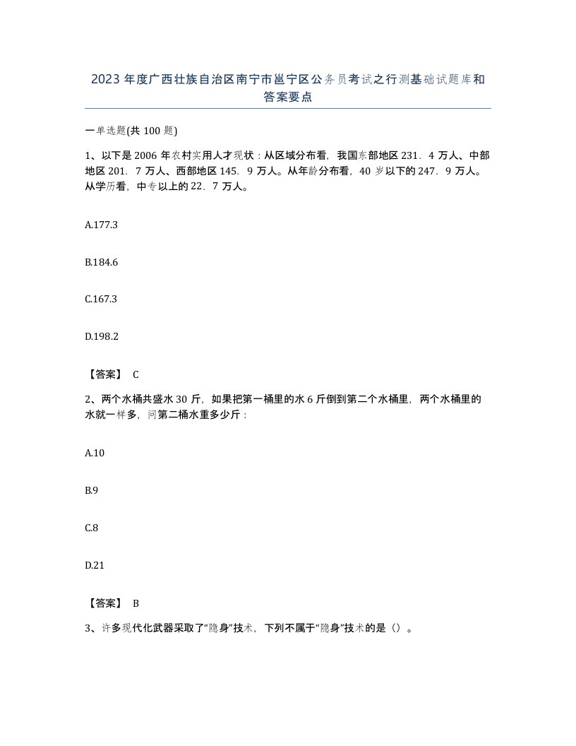 2023年度广西壮族自治区南宁市邕宁区公务员考试之行测基础试题库和答案要点