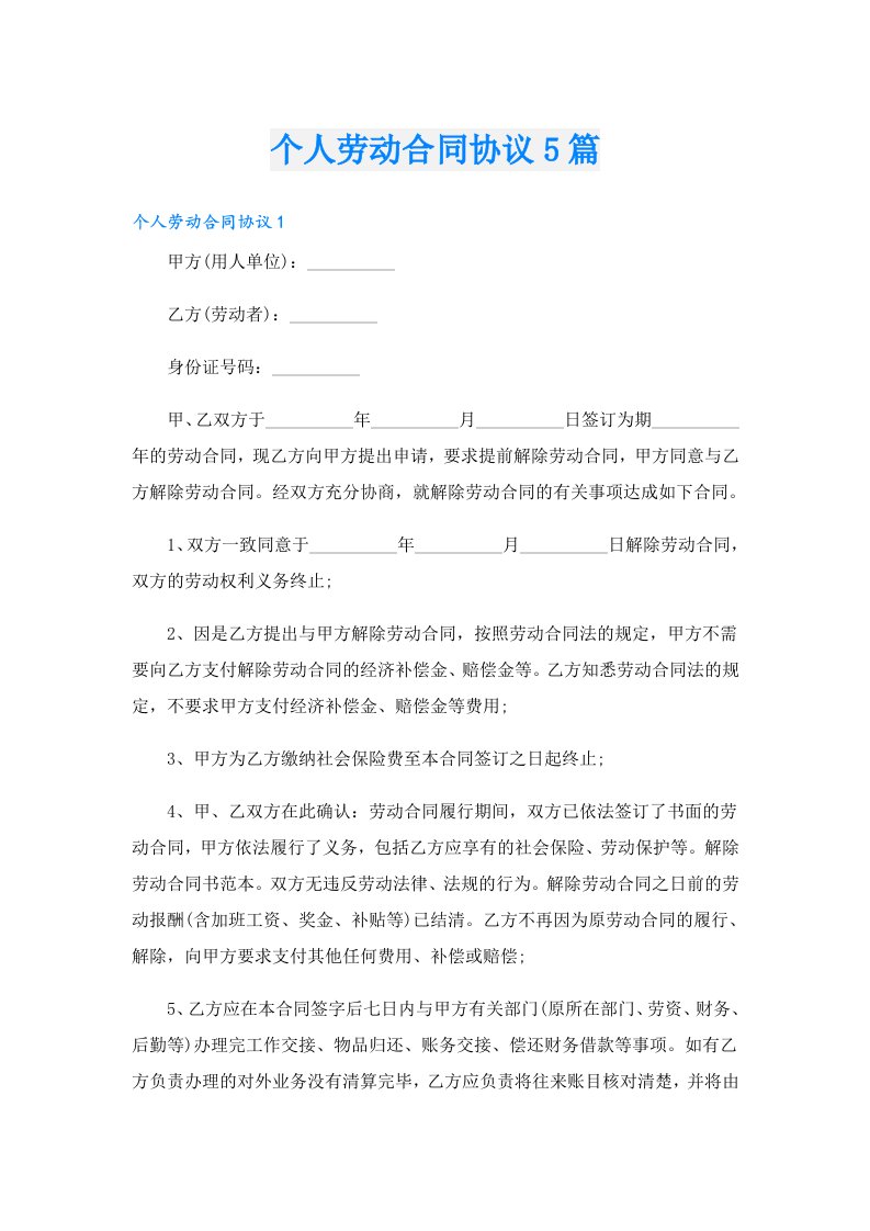 个人劳动合同协议5篇