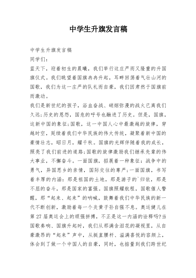 中学生升旗发言稿