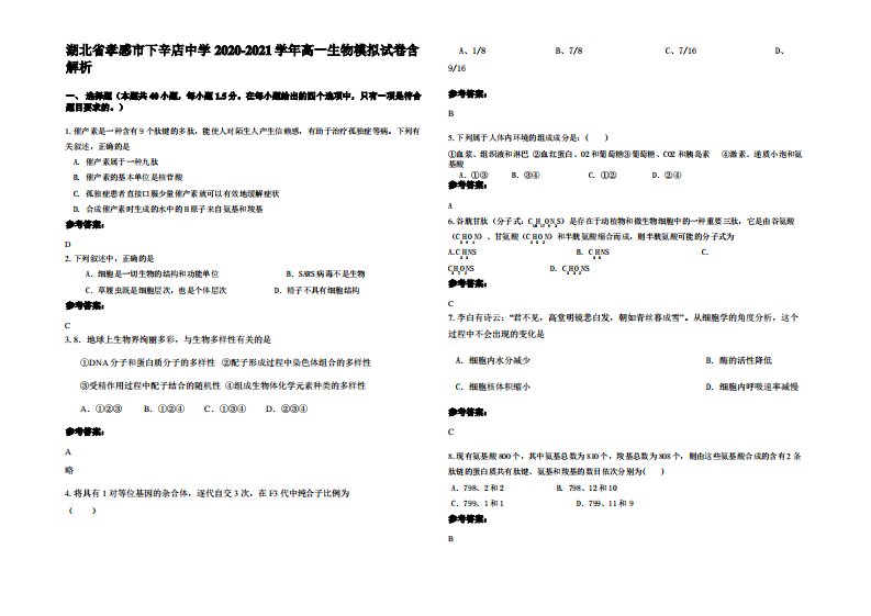 湖北省孝感市下辛店中学2020-2021学年高一生物模拟试卷含解析