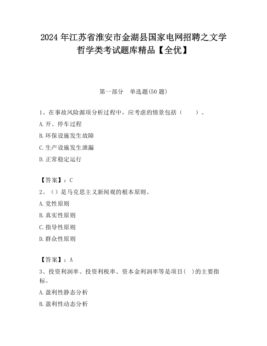 2024年江苏省淮安市金湖县国家电网招聘之文学哲学类考试题库精品【全优】