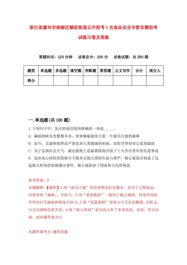 浙江省嘉兴市南湖区解放街道公开招考1名食品安全专管员模拟考试练习卷及答案第2套