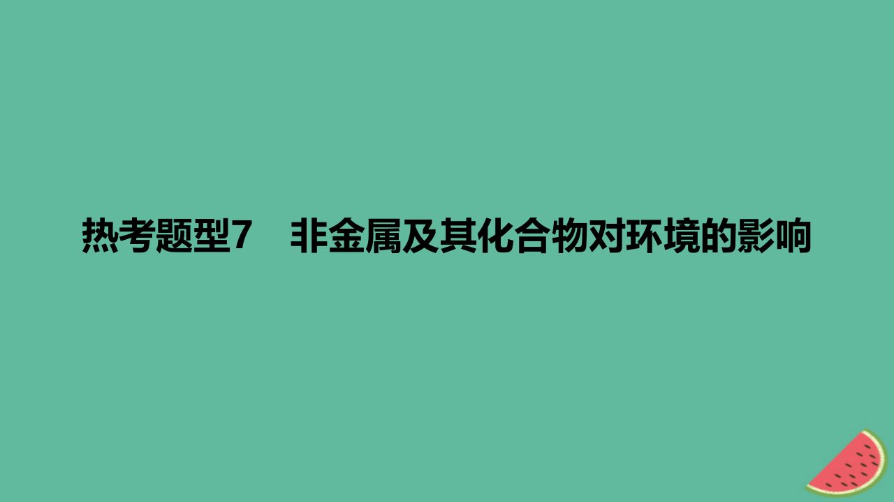 2024版高考化学一轮复习专题基础练专题四非金属及其化合物热考题型7非金属及其化合物对环境的影响作业课件