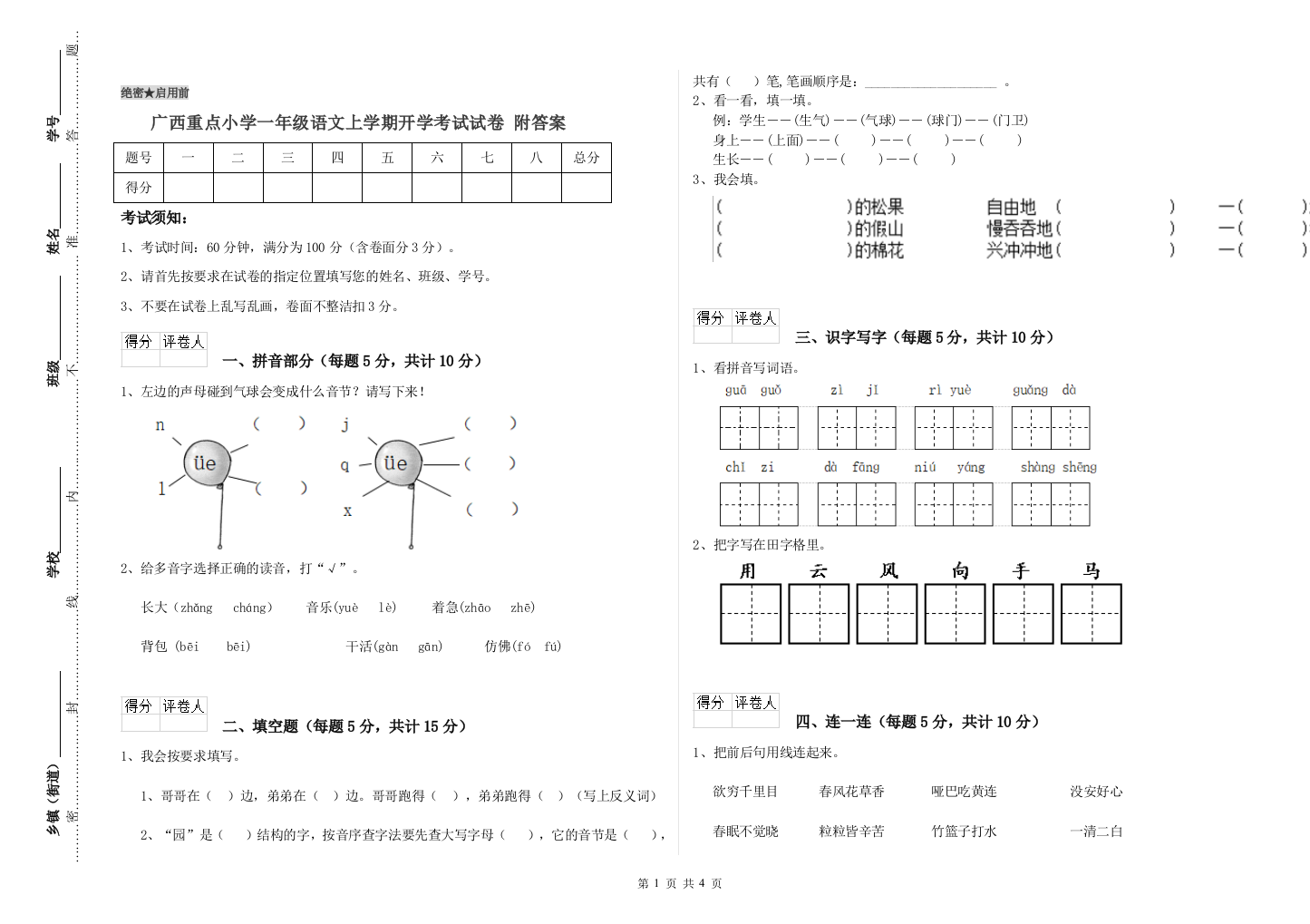 广西重点小学一年级语文上学期开学考试试卷-附答案