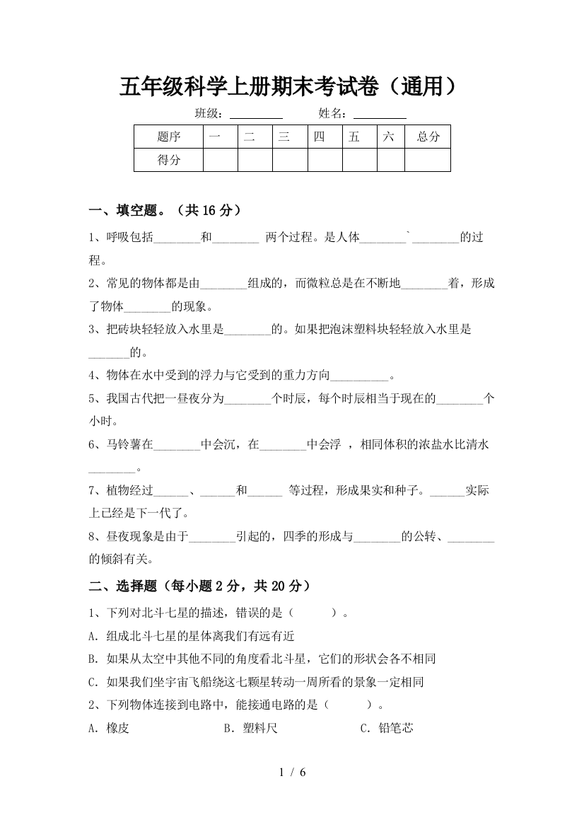 五年级科学上册期末考试卷(通用)