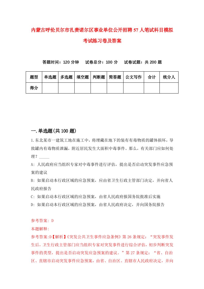 内蒙古呼伦贝尔市扎赉诺尔区事业单位公开招聘57人笔试科目模拟考试练习卷及答案第3期