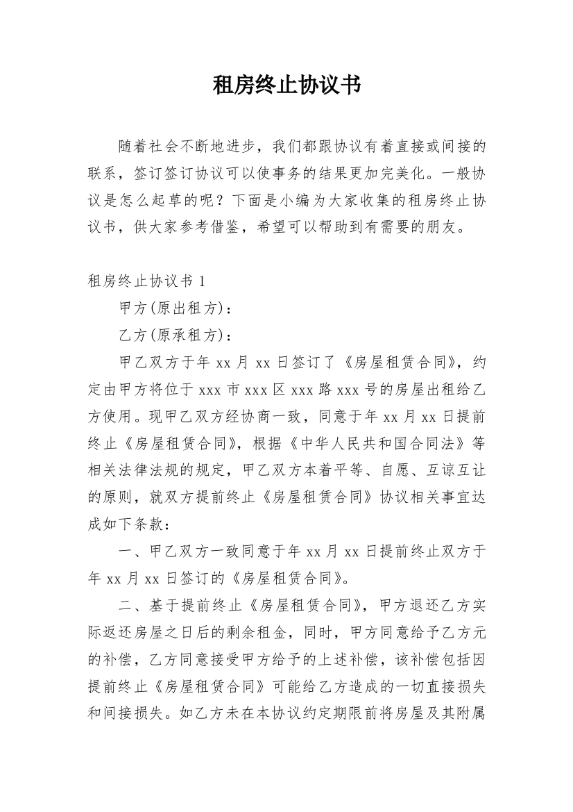 租房终止协议书_24