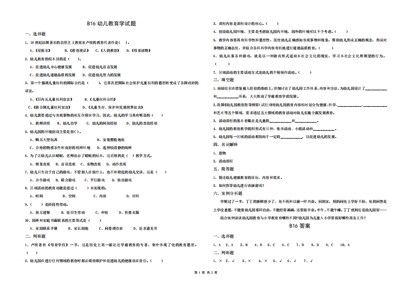 幼儿教育学题库16