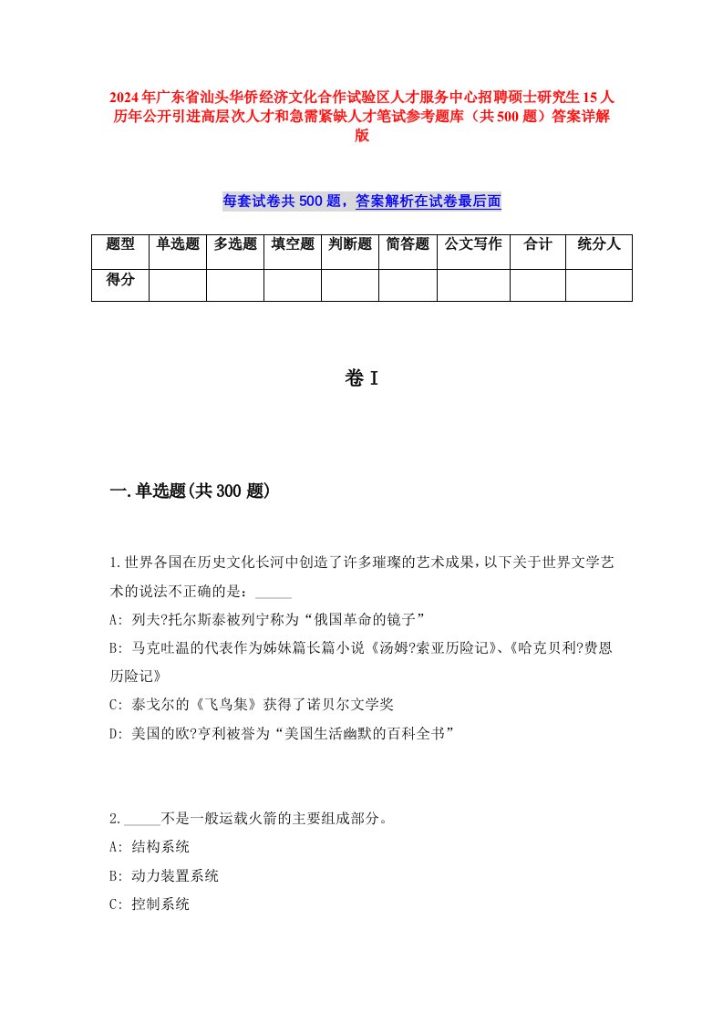 2024年广东省汕头华侨经济文化合作试验区人才服务中心招聘硕士研究生15人历年公开引进高层次人才和急需紧缺人才笔试参考题库（共500题）答案详解版