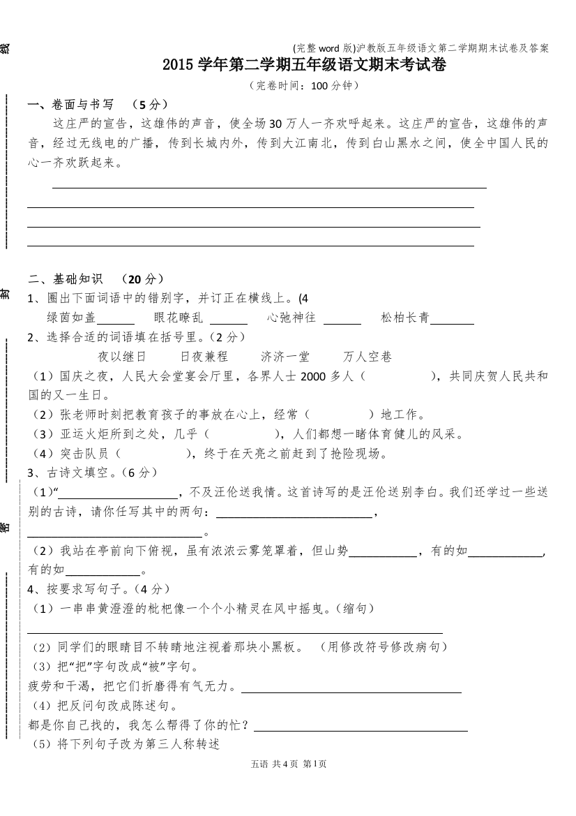 完整word版沪教版五年级语文第二学期期末试卷及答案