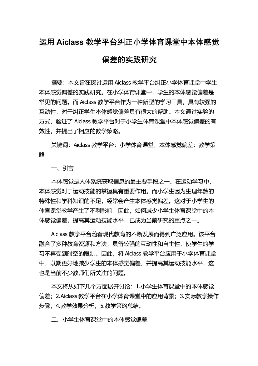 运用Aiclass教学平台纠正小学体育课堂中本体感觉偏差的实践研究