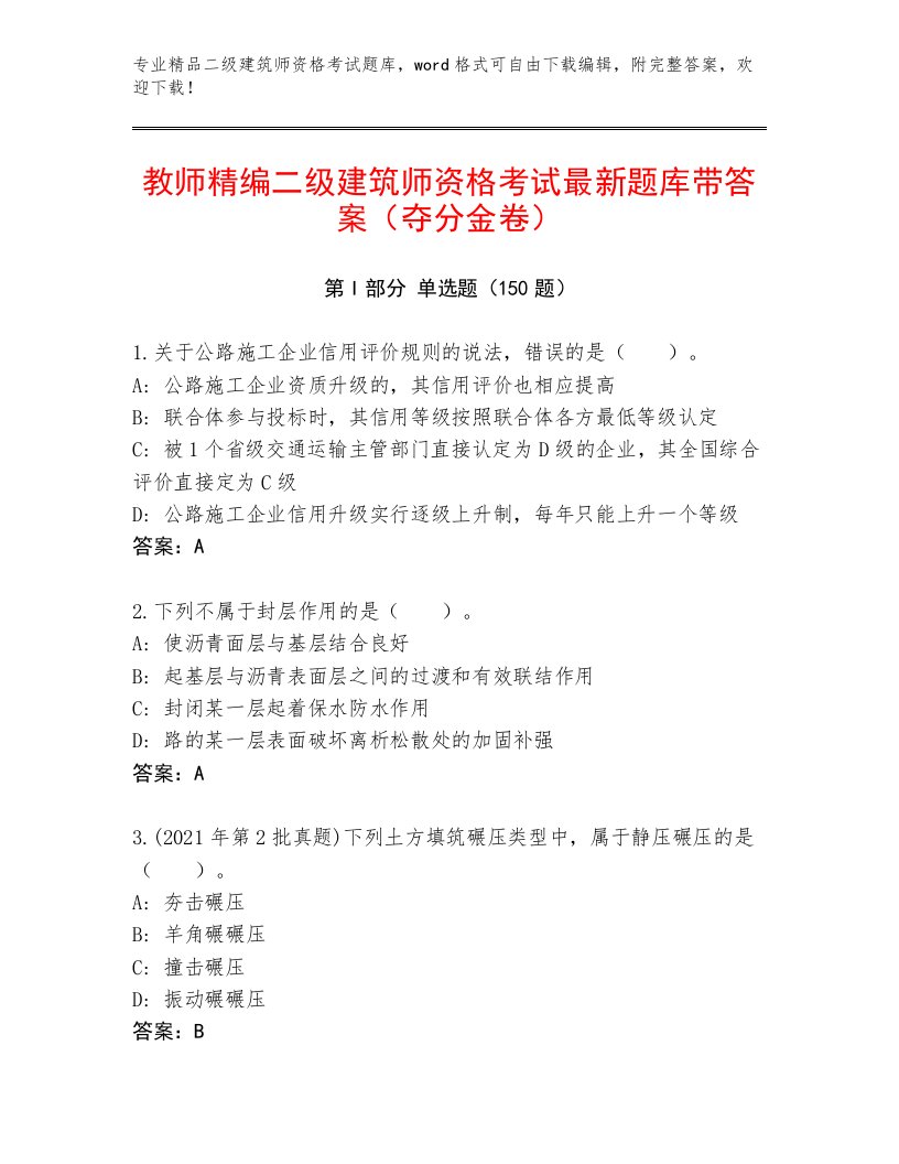 2023—2024年二级建筑师资格考试真题题库及一套答案