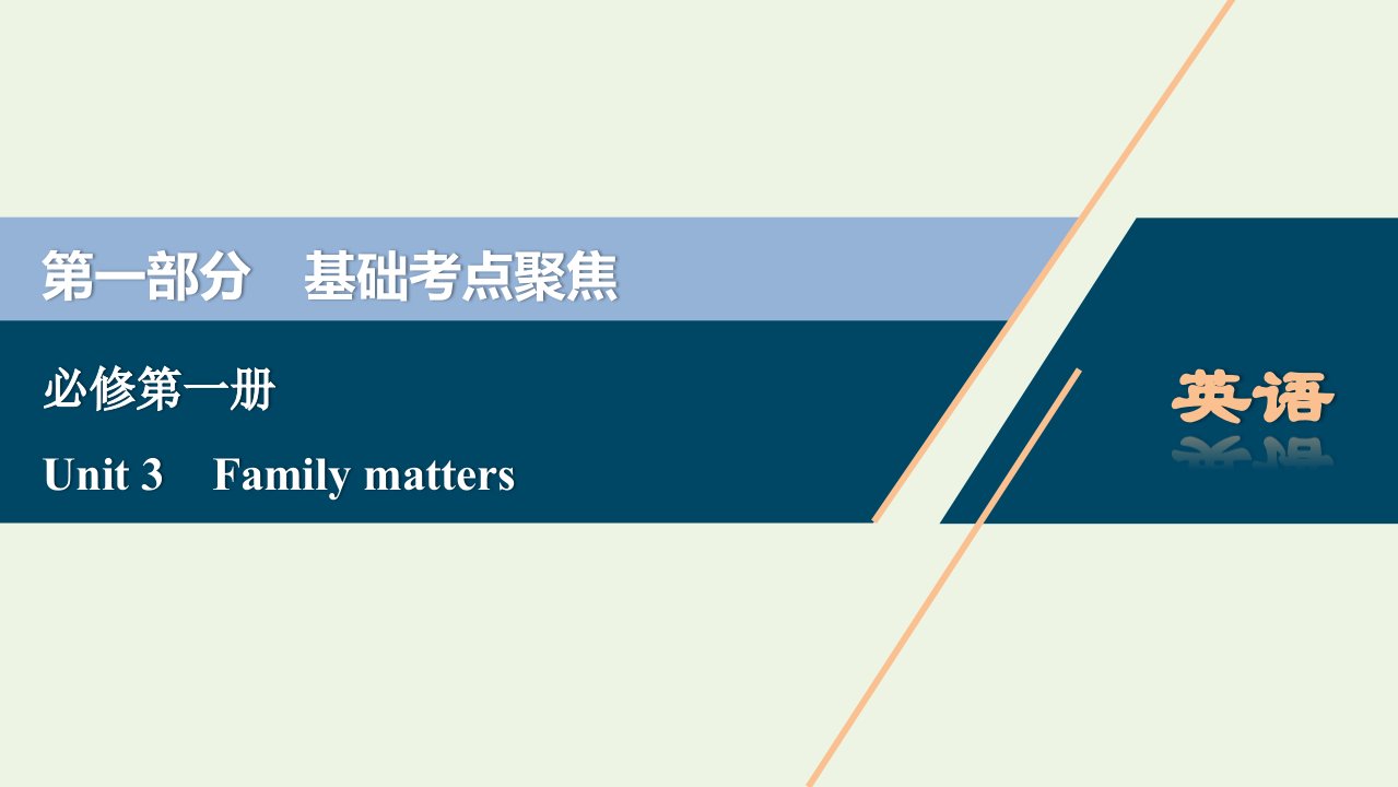 2022年新教材高考英语一轮复习Unit3Familymatters课件外研版必修第一册