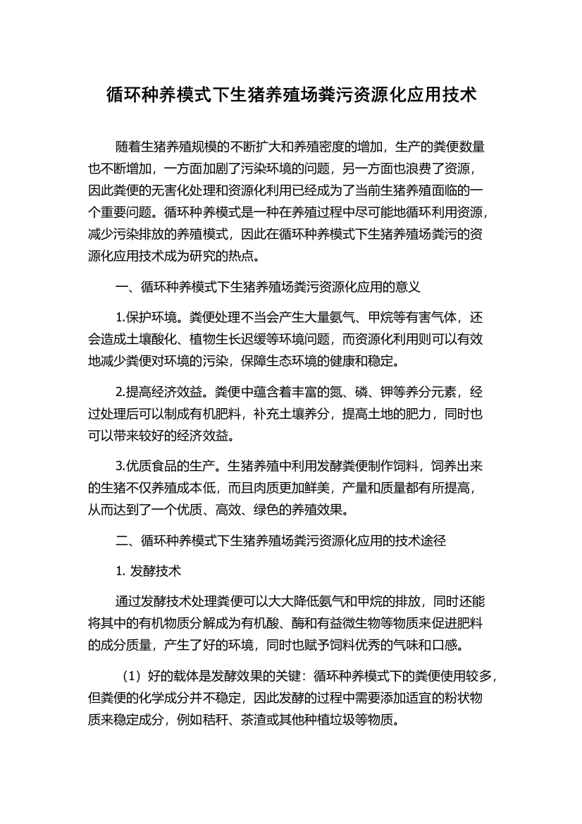 循环种养模式下生猪养殖场粪污资源化应用技术