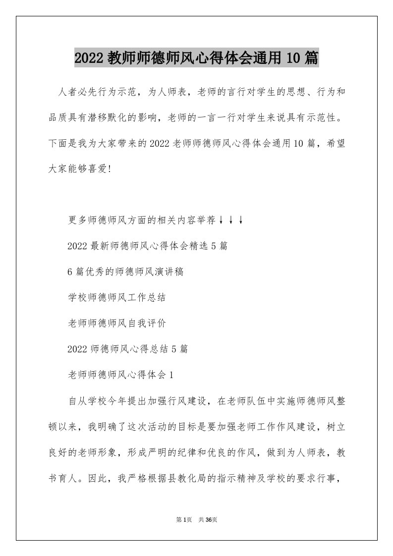 2022教师师德师风心得体会通用10篇