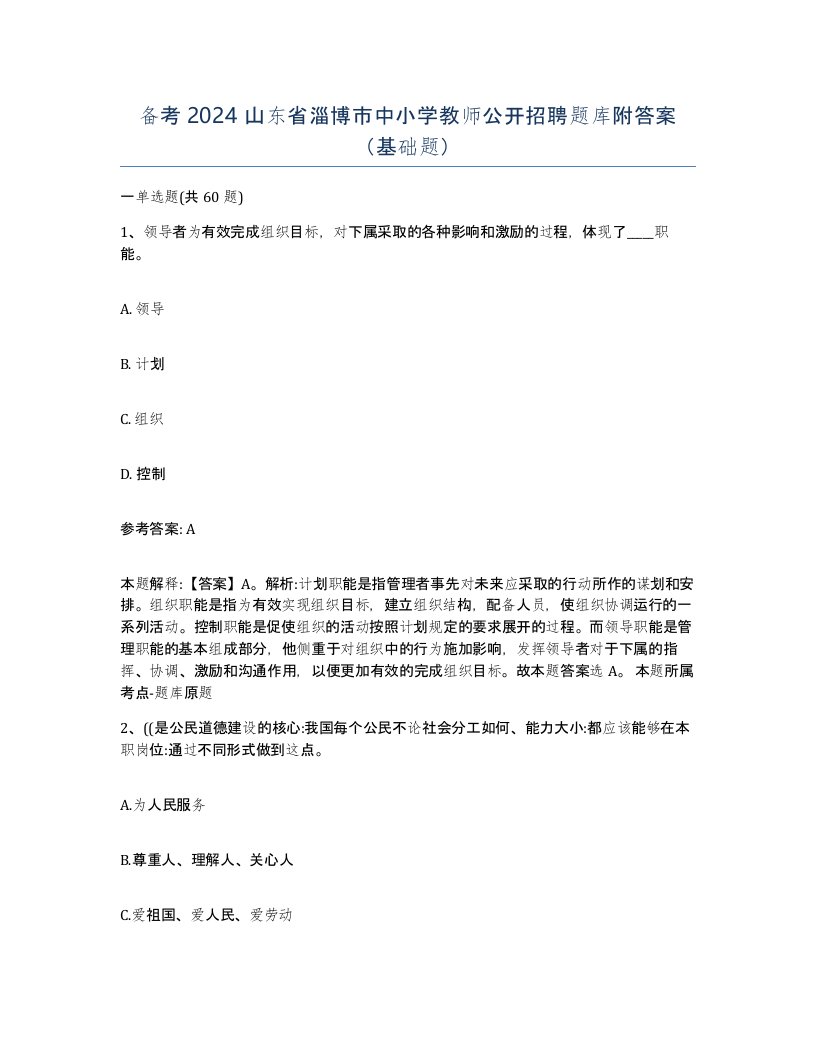 备考2024山东省淄博市中小学教师公开招聘题库附答案基础题