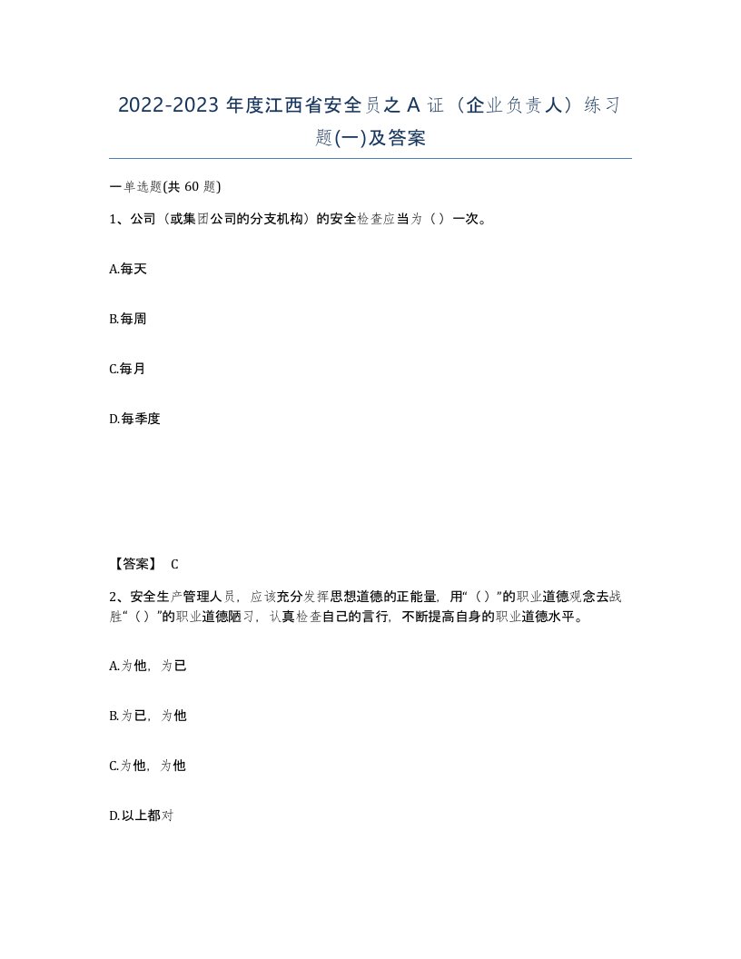 2022-2023年度江西省安全员之A证企业负责人练习题一及答案