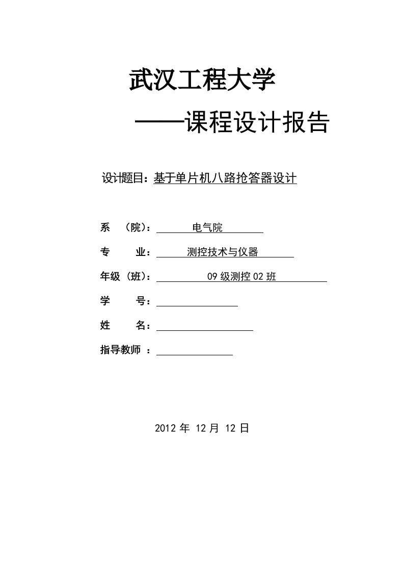 单片机课程设计基于单片机八路抢答器设计