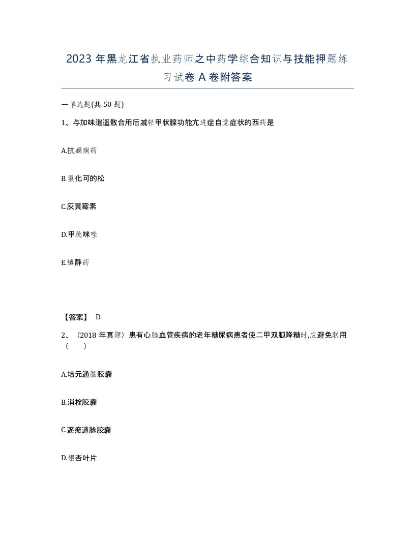 2023年黑龙江省执业药师之中药学综合知识与技能押题练习试卷A卷附答案