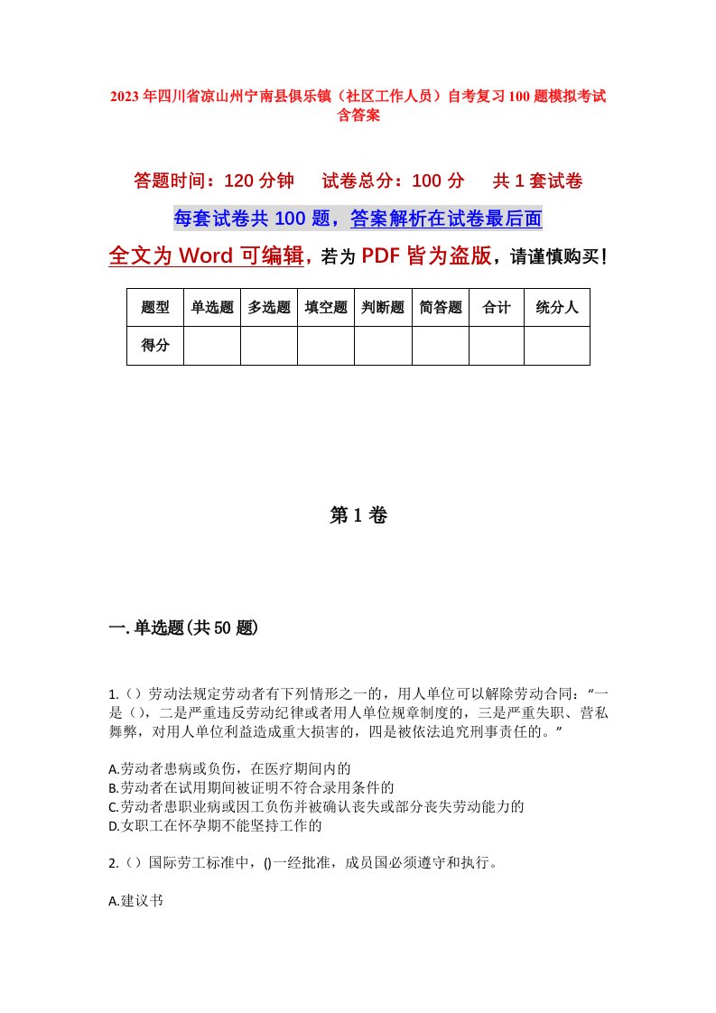 2023年四川省凉山州宁南县俱乐镇社区工作人员自考复习100题模拟考试含答案