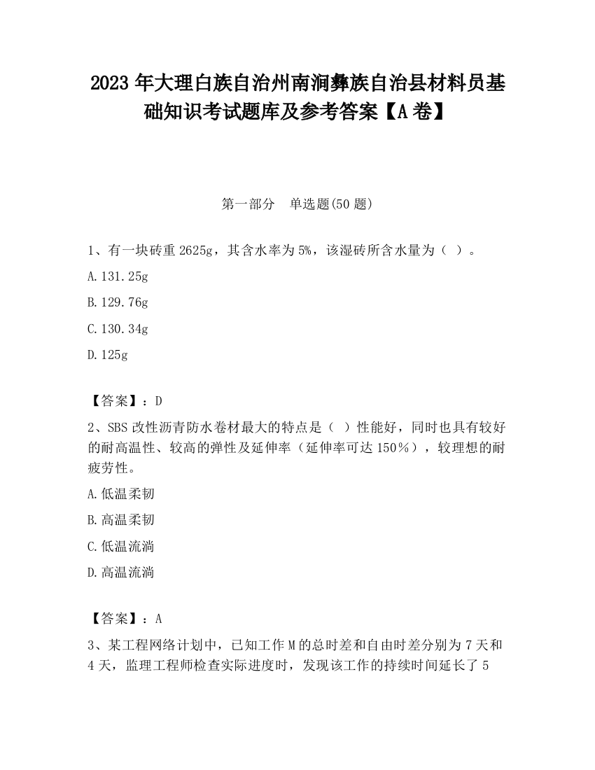 2023年大理白族自治州南涧彝族自治县材料员基础知识考试题库及参考答案【A卷】