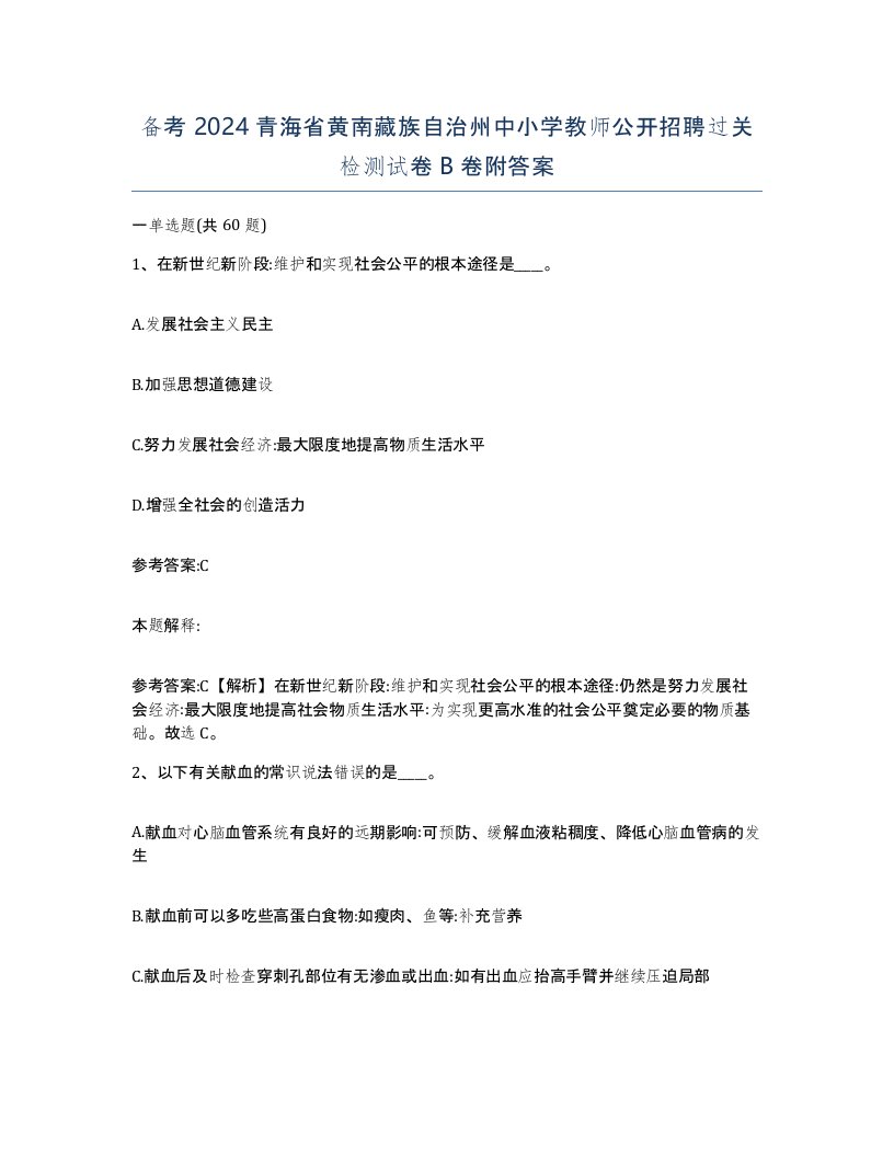 备考2024青海省黄南藏族自治州中小学教师公开招聘过关检测试卷B卷附答案