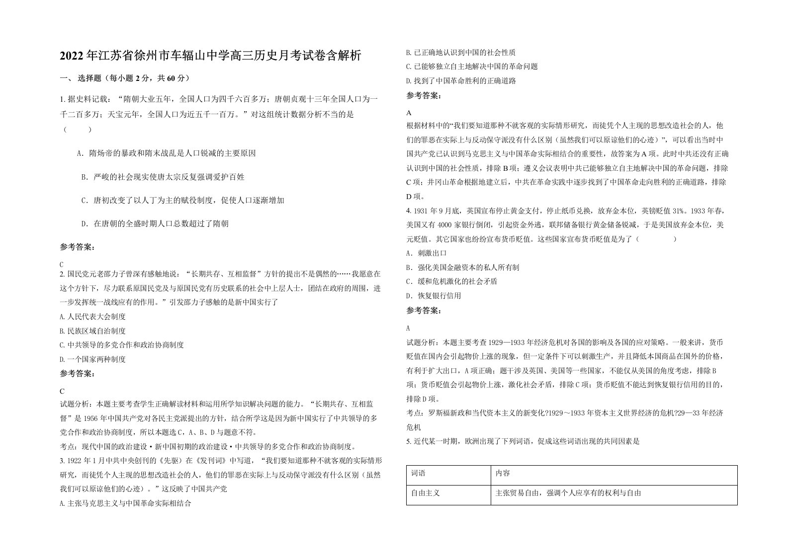 2022年江苏省徐州市车辐山中学高三历史月考试卷含解析