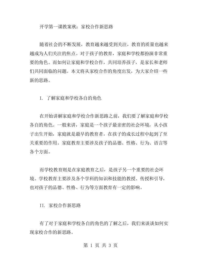 开学第一课教案秋：家校合作新思路