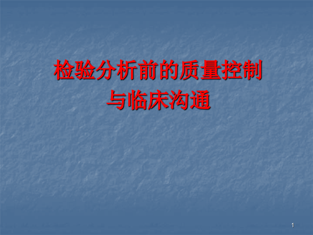 检验分析前的质量控制与临床沟通PPT课件