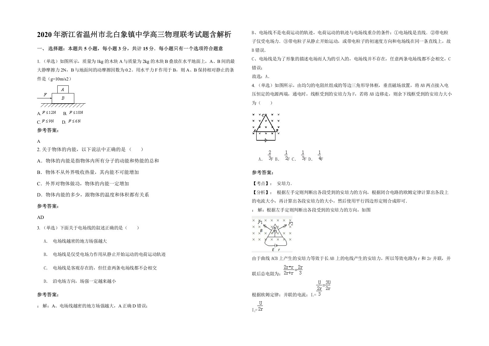 2020年浙江省温州市北白象镇中学高三物理联考试题含解析