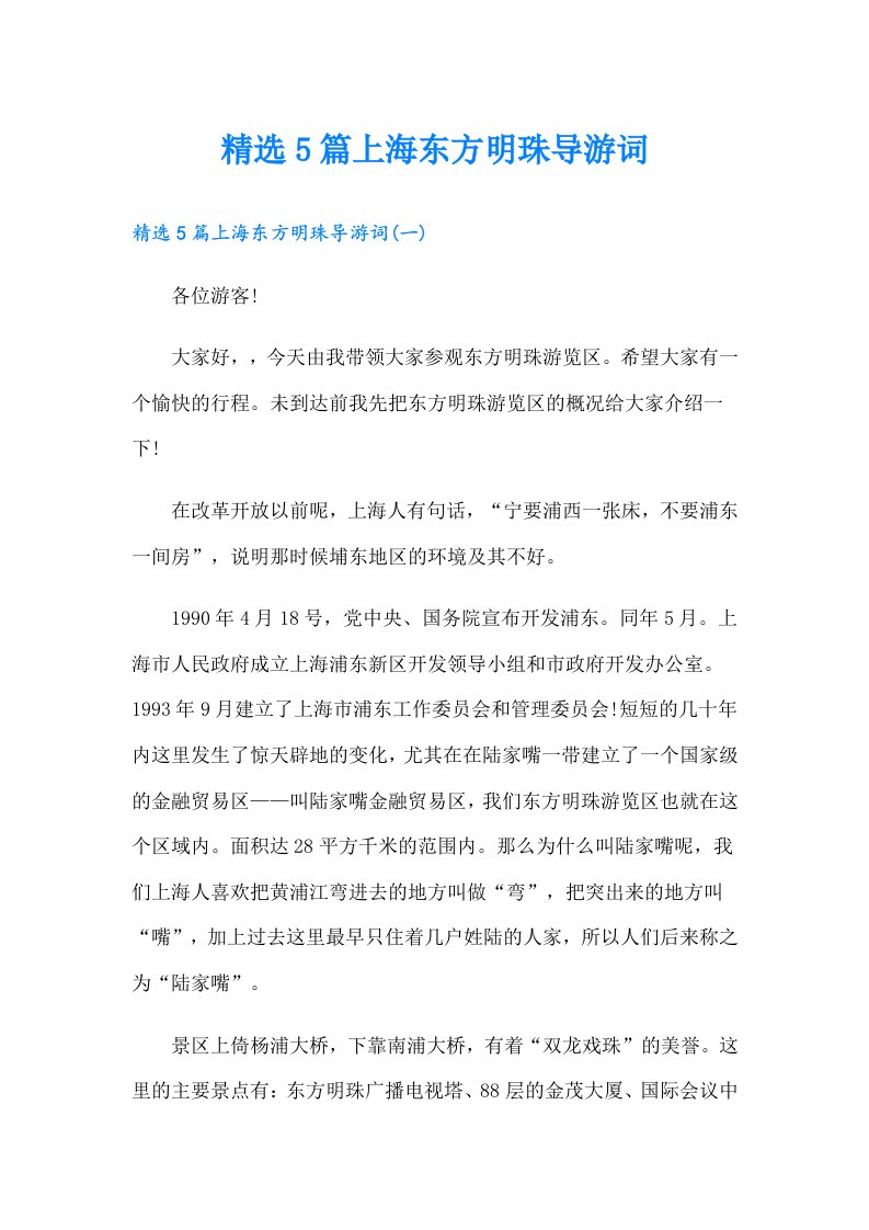 精选5篇上海东方明珠导游词