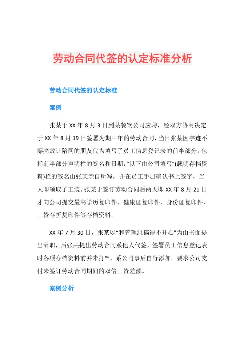 劳动合同代签的认定标准分析