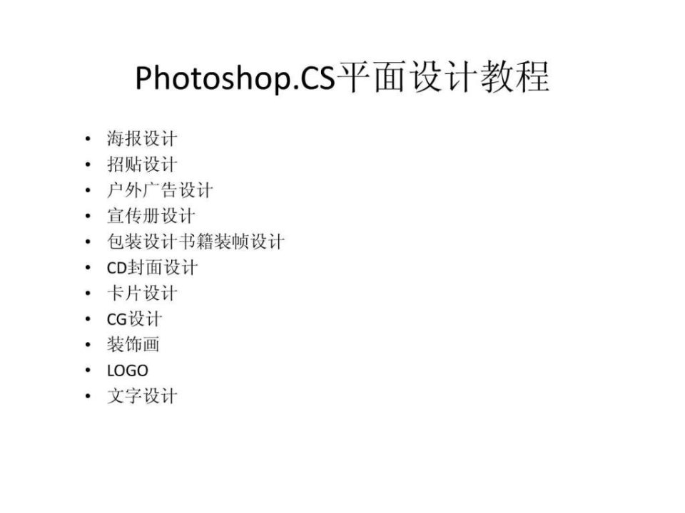 photoshop1.cs平面设计教程