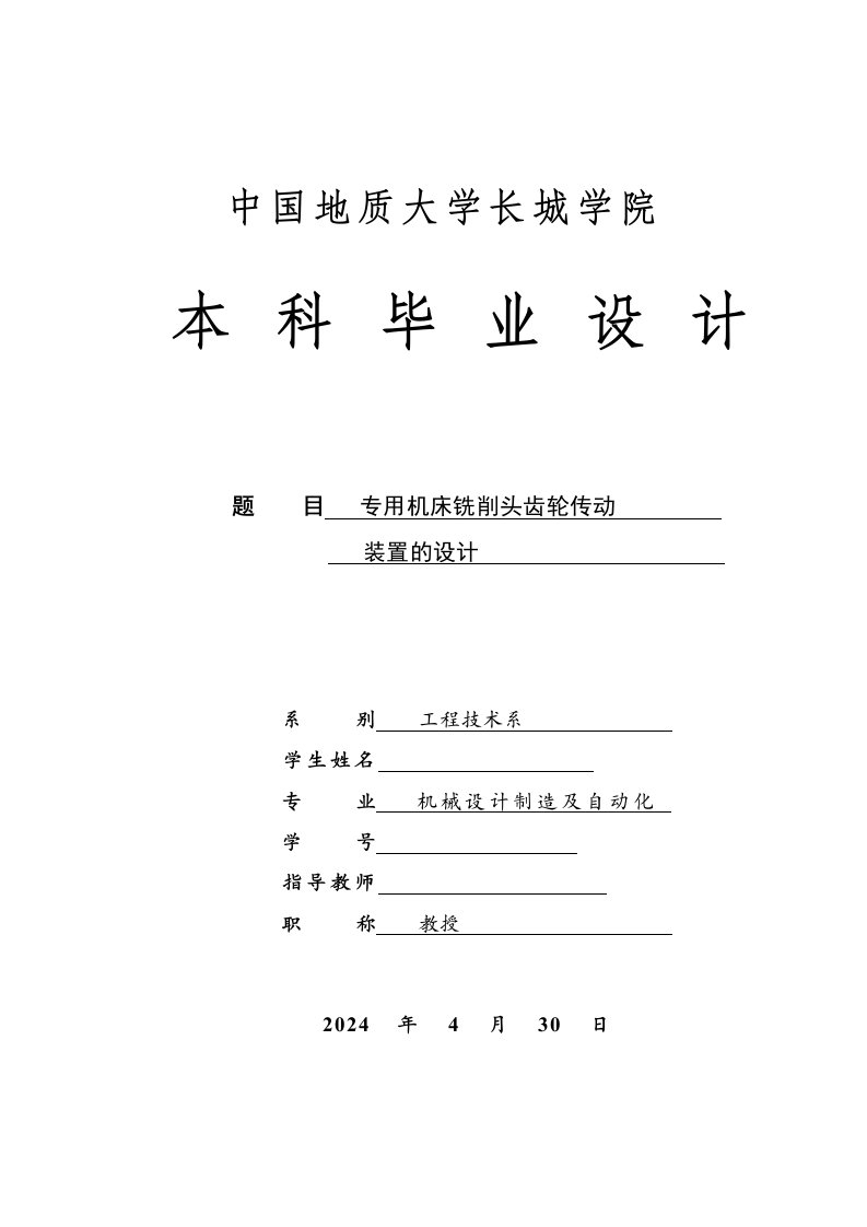 机械专用机床铣削头齿轮传动装置的设计全套图纸