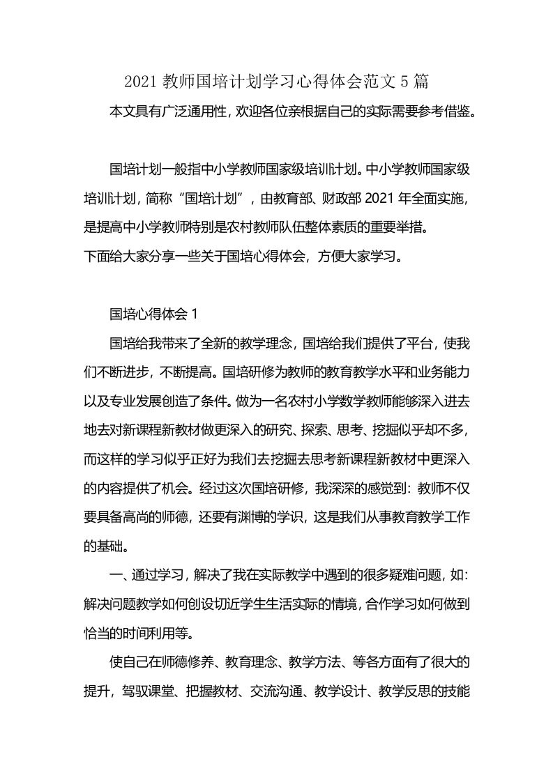 2021教师国培计划学习心得体会范文5篇