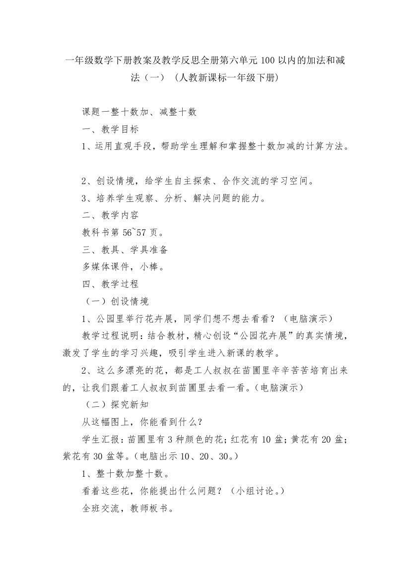 一年级数学下册教案及教学反思全册第六单元100以内的加法和减法(一)-(人教新课标一年级下册)