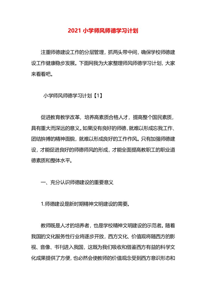 2021小学师风师德学习计划