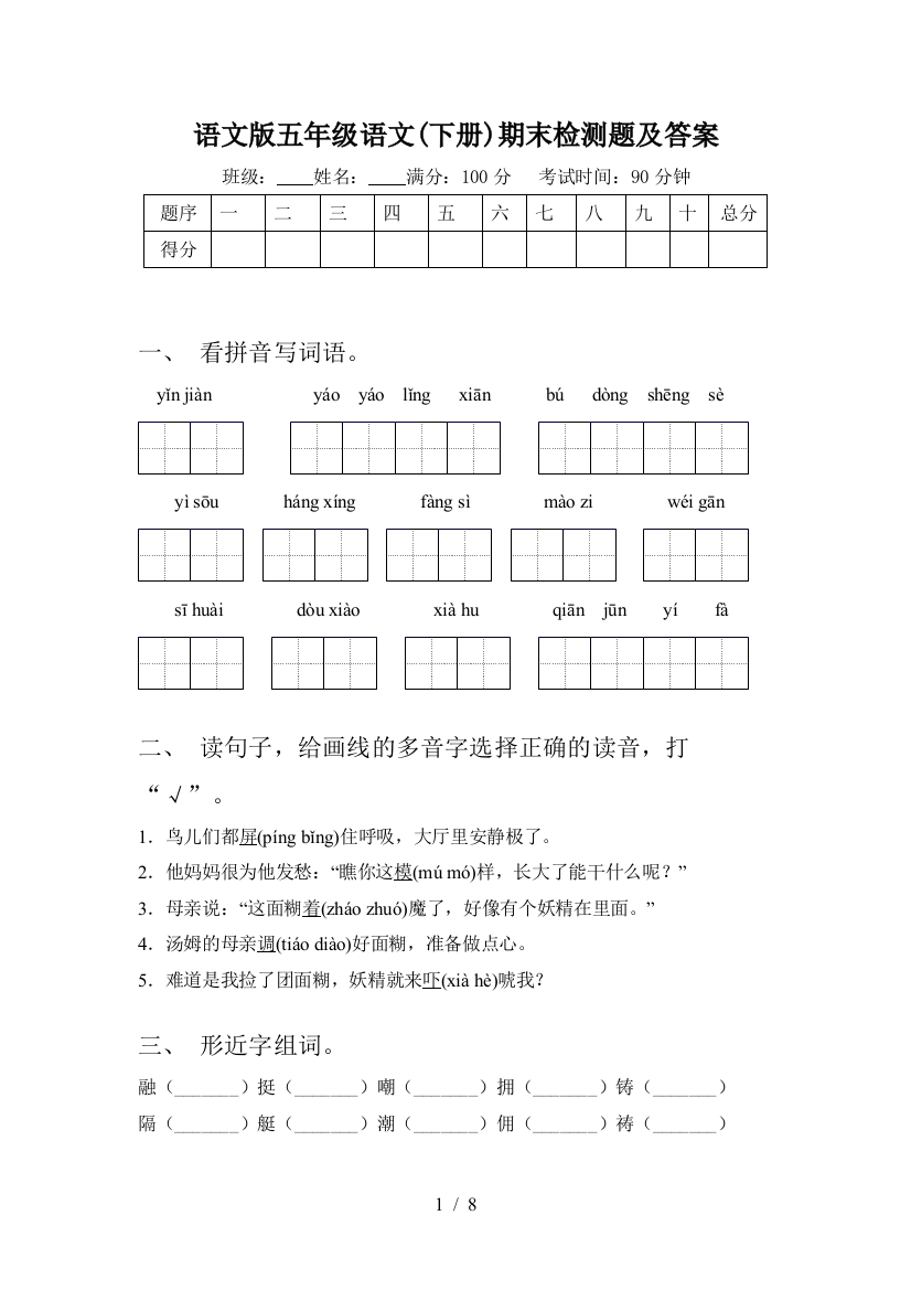 语文版五年级语文(下册)期末检测题及答案