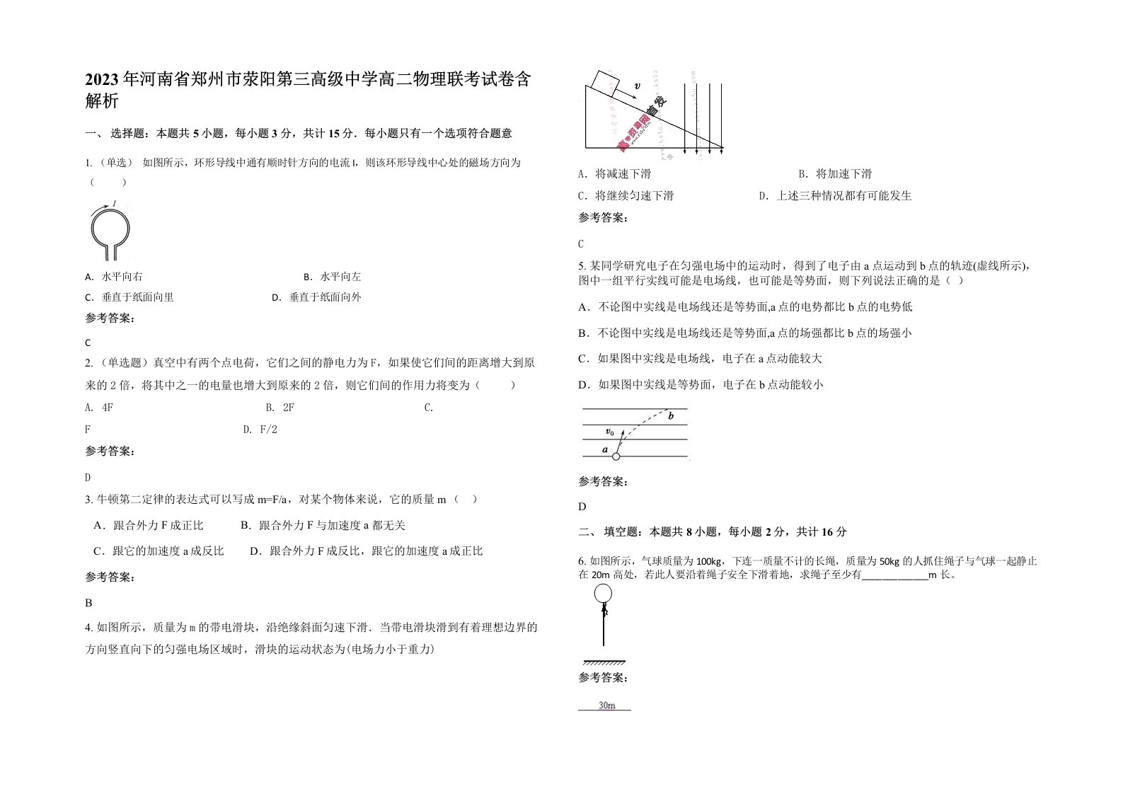 2023年河南省郑州市荥阳第三高级中学高二物理联考试卷含解析