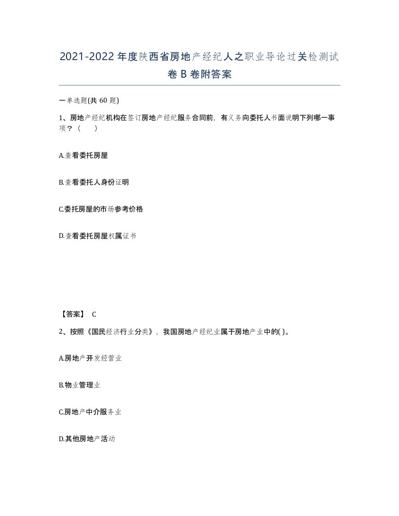 2021-2022年度陕西省房地产经纪人之职业导论过关检测试卷B卷附答案