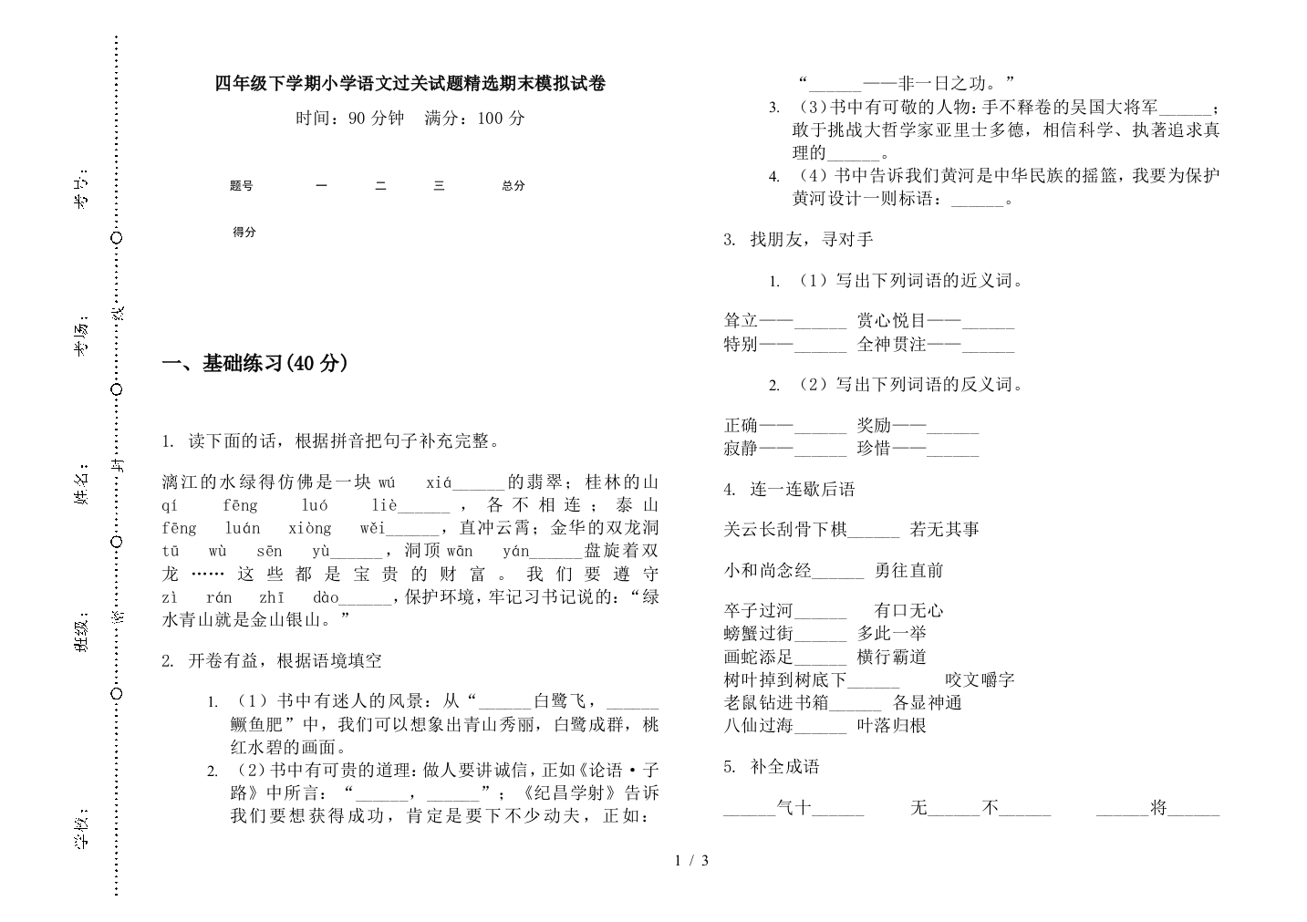 四年级下学期小学语文过关试题精选期末模拟试卷