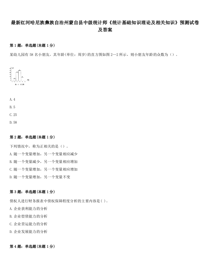 最新红河哈尼族彝族自治州蒙自县中级统计师《统计基础知识理论及相关知识》预测试卷及答案