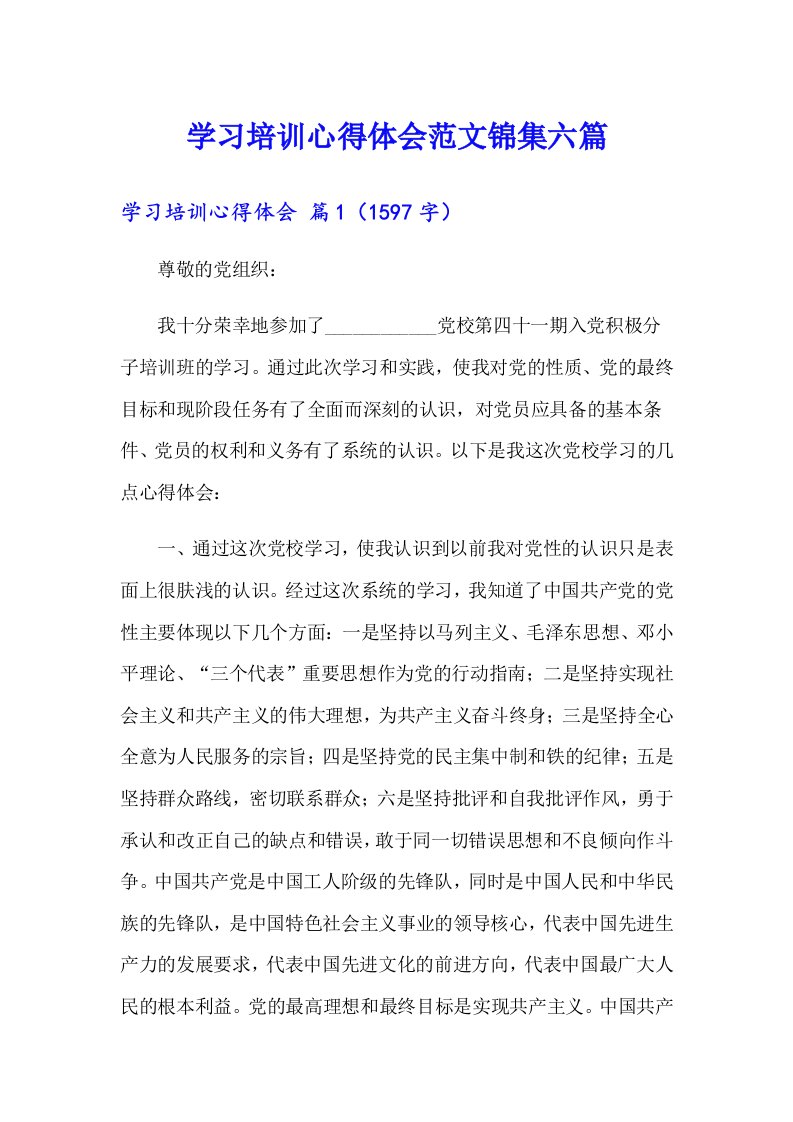 （汇编）学习培训心得体会范文锦集六篇